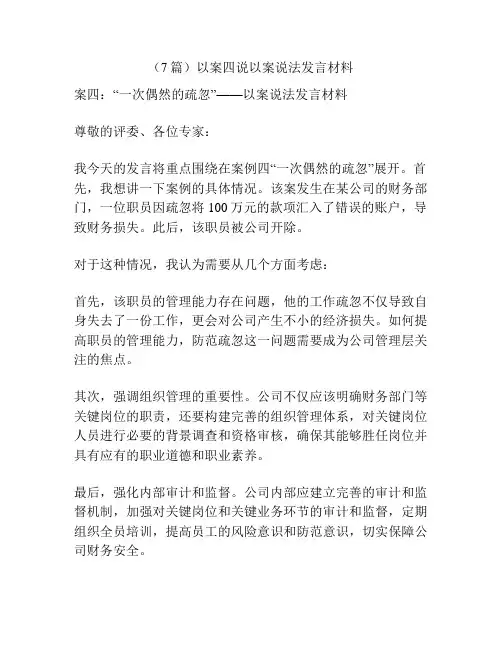 (7篇)以案四说以案说法发言材料