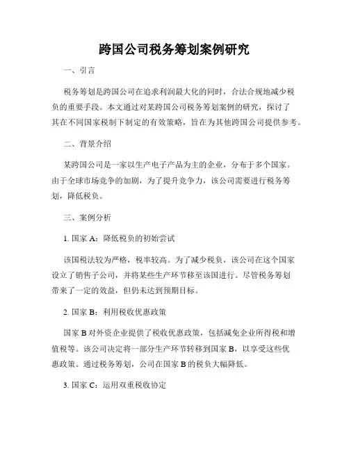 跨国公司税务筹划案例研究