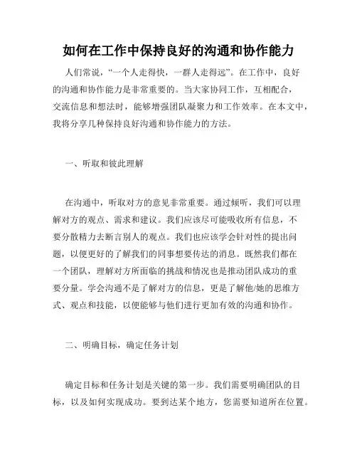 如何在工作中保持良好的沟通和协作能力