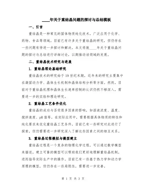 2024年关于重结晶问题的探讨与总结模板