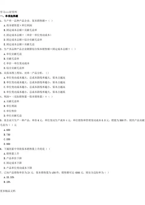 本量利分析练习题(含答案)(3)资料讲解