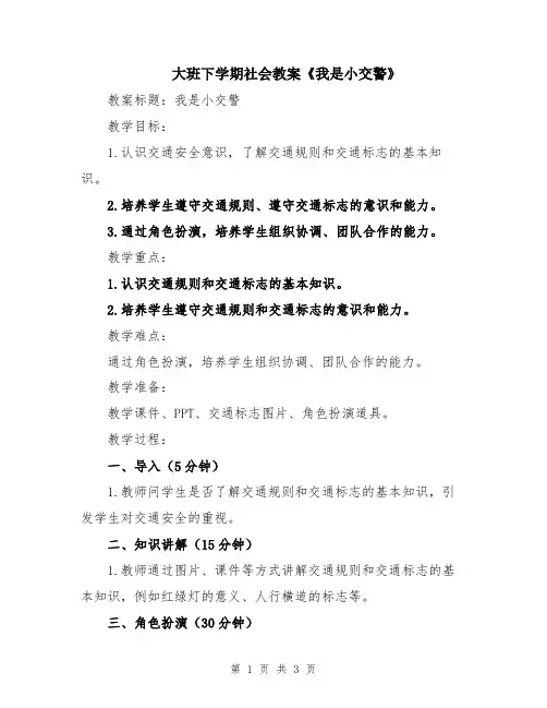 大班下学期社会教案《我是小交警》
