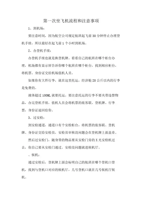 第一次坐飞机流程和注意事项