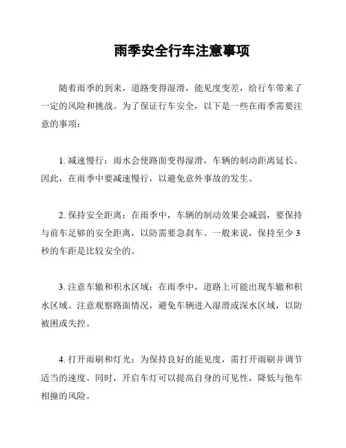 雨季安全行车注意事项