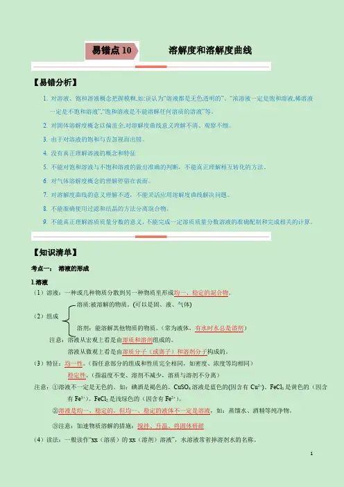 易错点10 溶解度和溶解度曲线表-备战2021年中考化学一轮复习易错题(解析版)