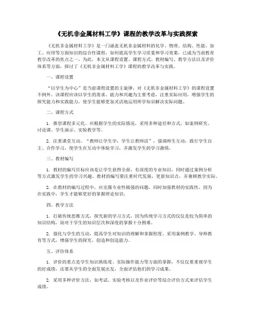 《无机非金属材料工学》课程的教学改革与实践探索