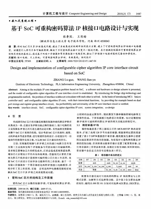 基于SoC可重构密码算法IP核接口电路设计与实现