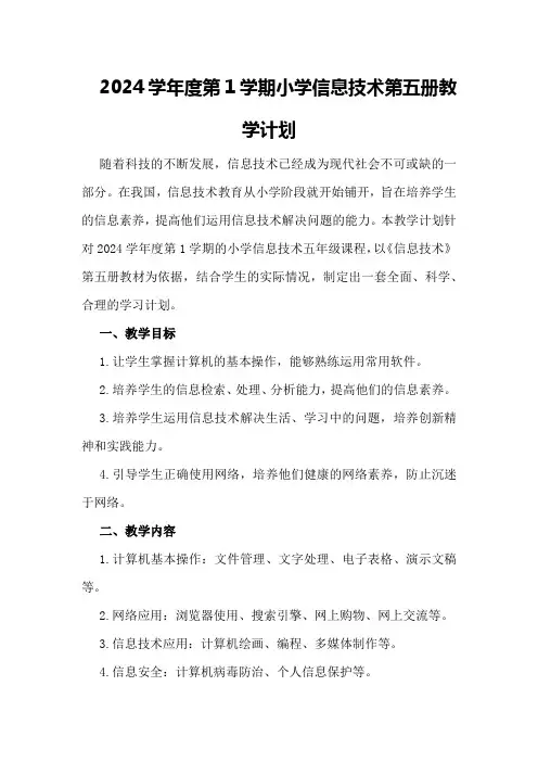 2024学年度第1学期小学信息技术第五册教学计划