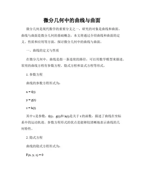 微分几何中的曲线与曲面