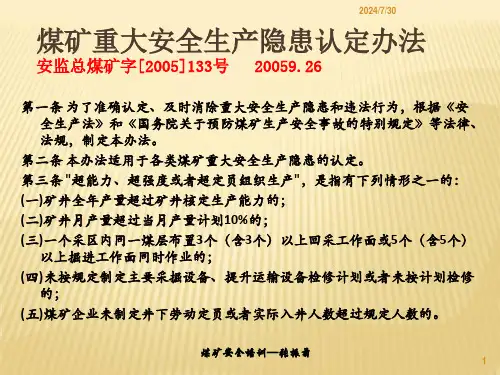 煤矿安全培训 煤矿重大安全隐患培训(2)