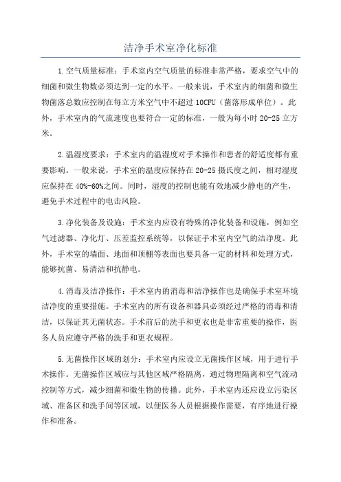 洁净手术室净化标准