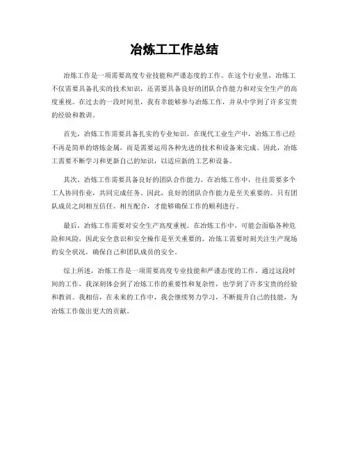 冶炼工工作总结