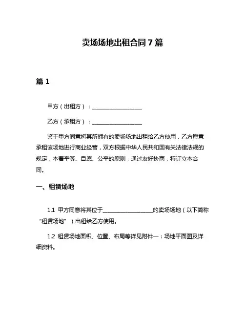 卖场场地出租合同7篇