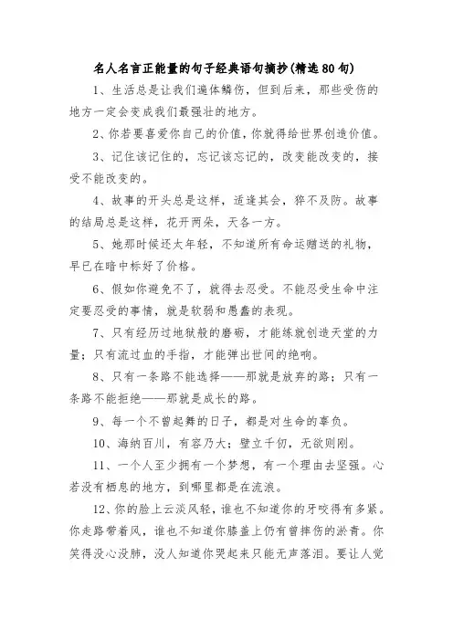 名人名言正能量的句子经典语句摘抄