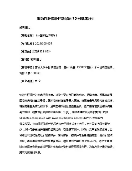 细菌性肝脓肿伴糖尿病70例临床分析