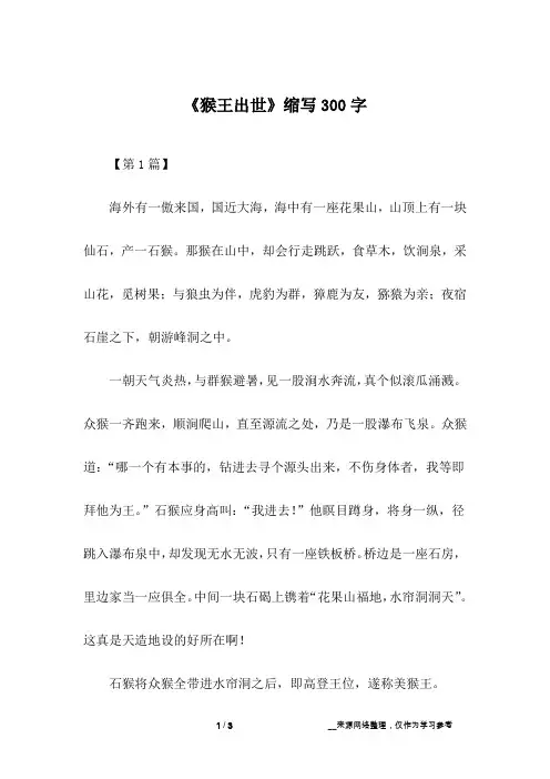 《猴王出世》缩写300字