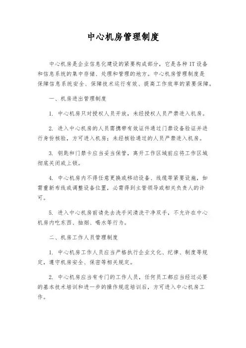 中心机房管理制度