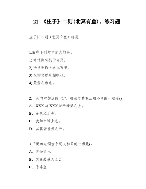 21 《庄子》二则(北冥有鱼)。练习题