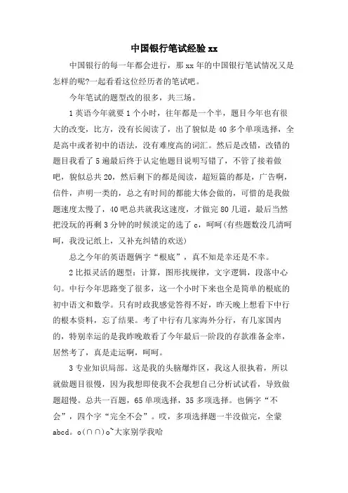 中国银行笔试经验xx.doc
