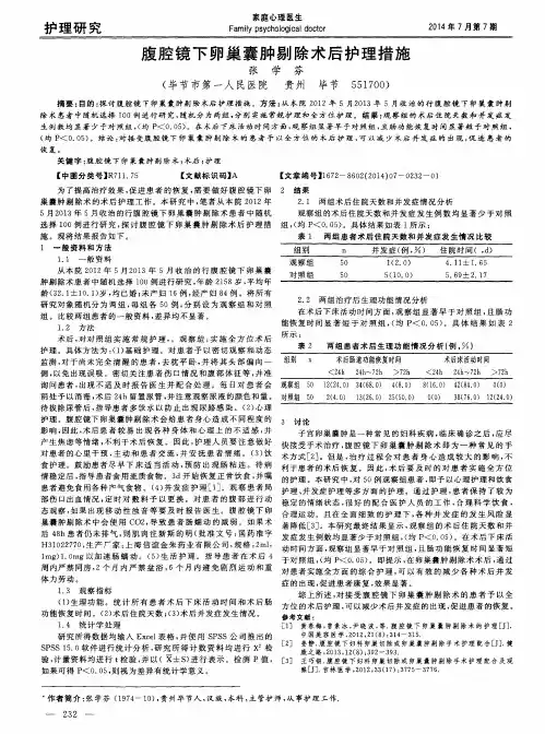腹腔镜下卵巢囊肿剔除术后护理措施