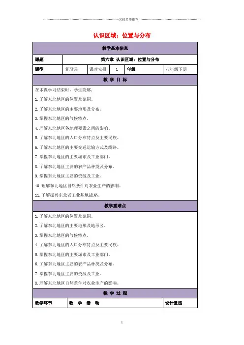 初中八年级地理下册第六章认识区域：位置与分布复习名师精编教案新版湘教版