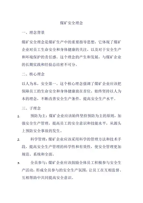 煤矿安全理念