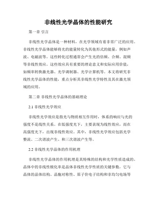 非线性光学晶体的性能研究