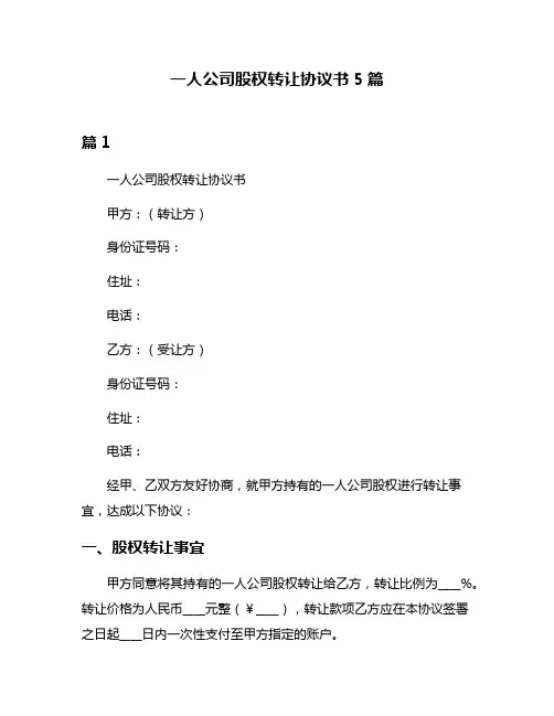 一人公司股权转让协议书5篇