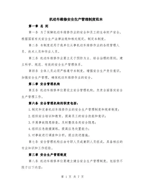 机动车维修安全生产管理制度范本（2篇）