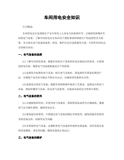 车间用电安全知识