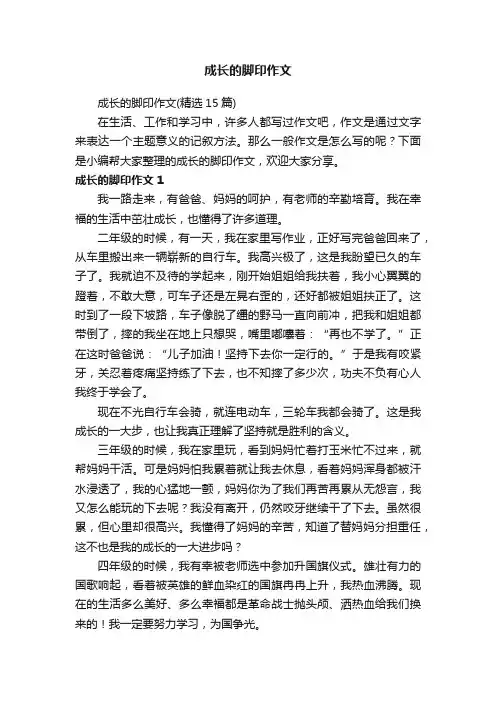 成长的脚印作文