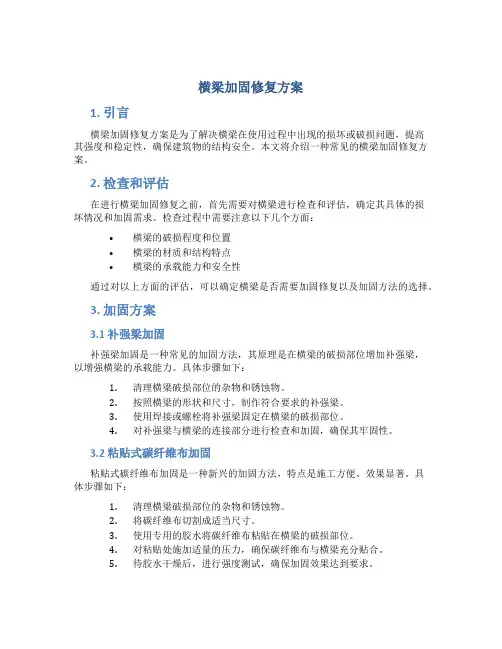 横梁加固修复方案