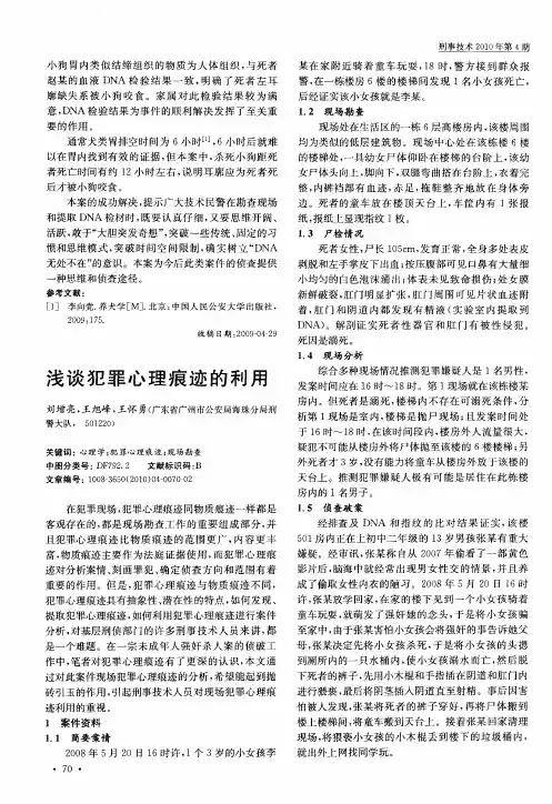 浅谈犯罪心理痕迹的利用
