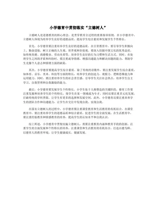 小学德育中贯彻落实“立德树人”