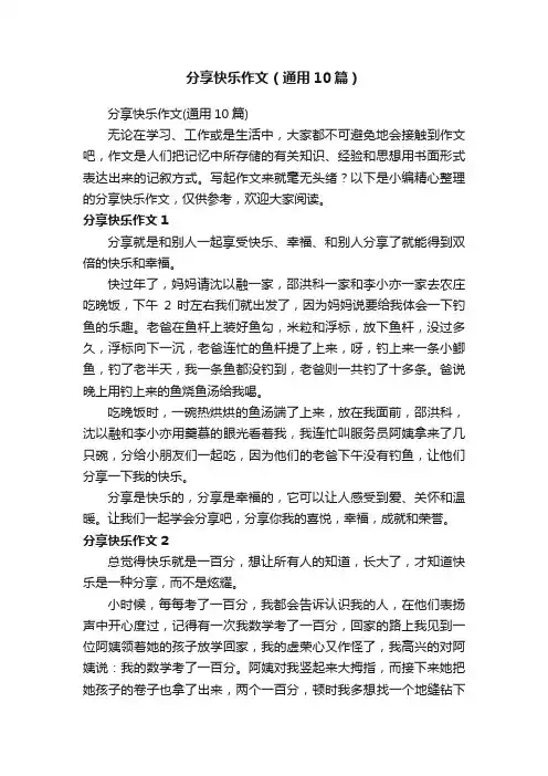分享快乐作文（通用10篇）
