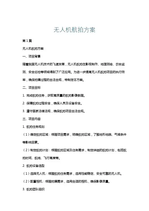 无人机航拍方案
