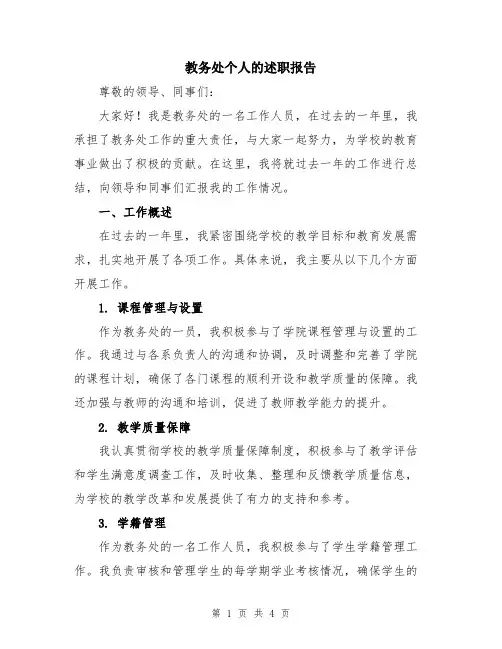 教务处个人的述职报告