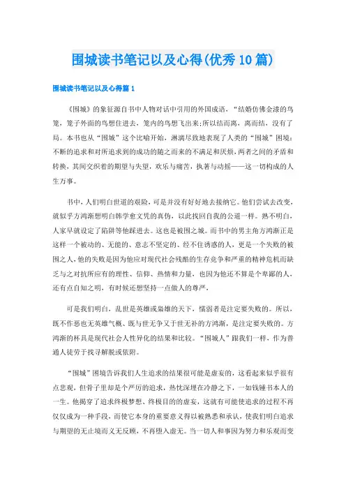 围城读书笔记以及心得(优秀10篇)