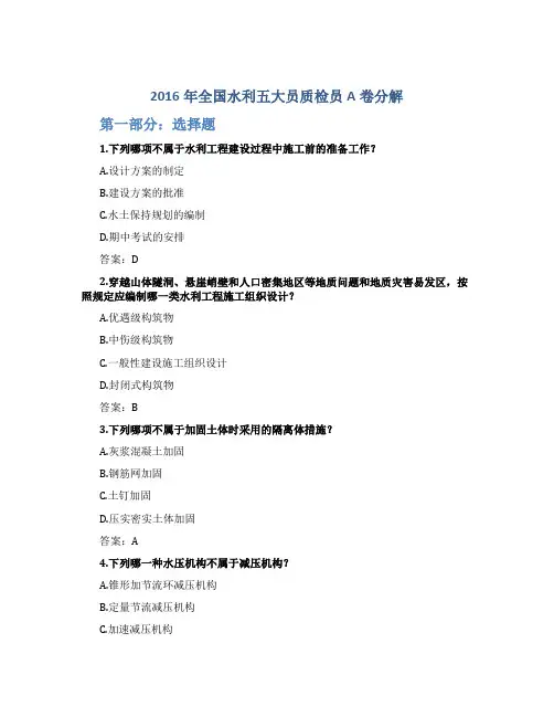 2016年全国水利五大员质检员A卷分解