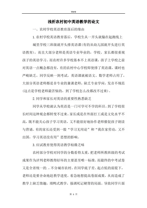 浅析农村初中英语教学的论文