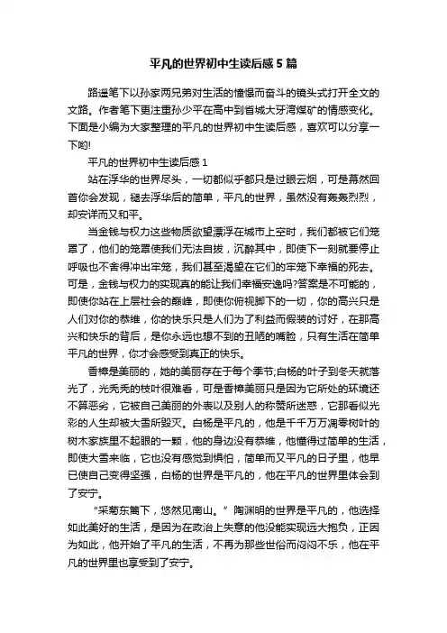 平凡的世界初中生读后感5篇