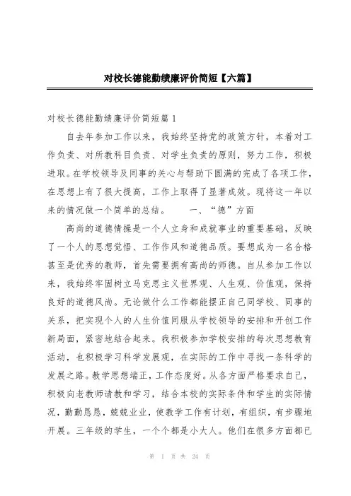 对校长德能勤绩廉评价简短【六篇】