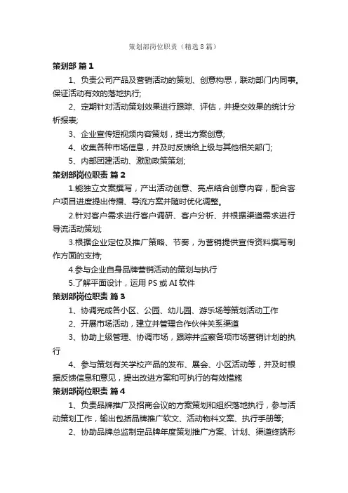 策划部岗位职责（精选8篇）