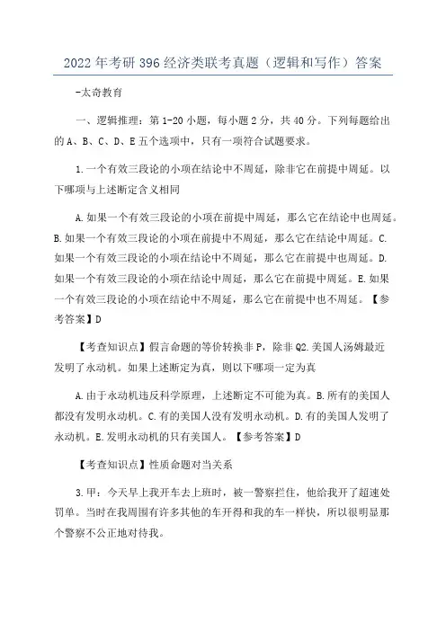 2022年考研396经济类联考真题(逻辑和写作)答案