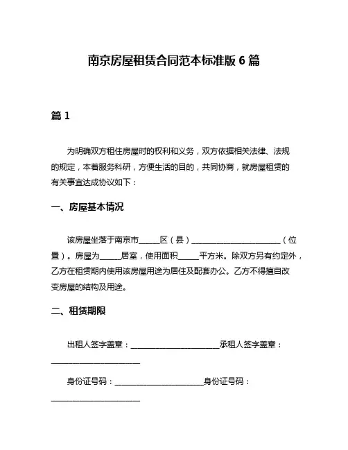 南京房屋租赁合同范本标准版6篇