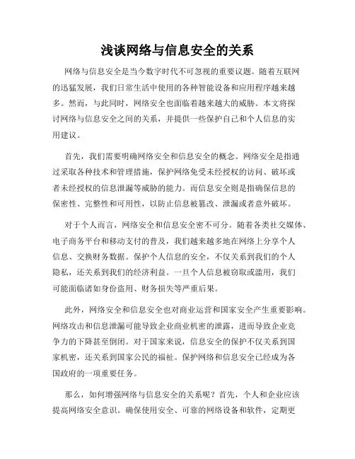 浅谈网络与信息安全的关系