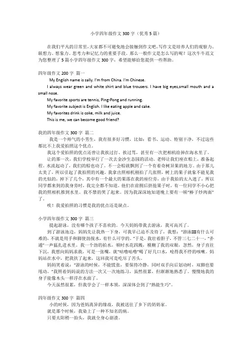 小学四年级作文300字(优秀5篇)
