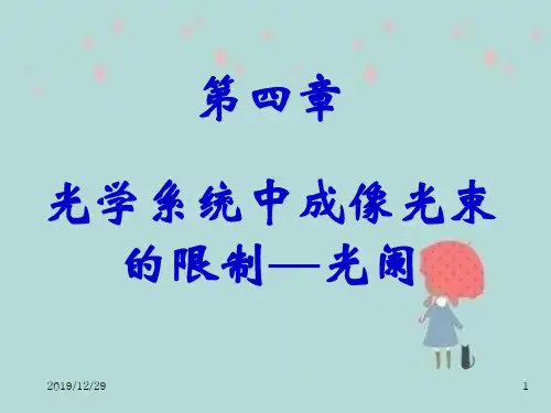 工程光学第四章光阑