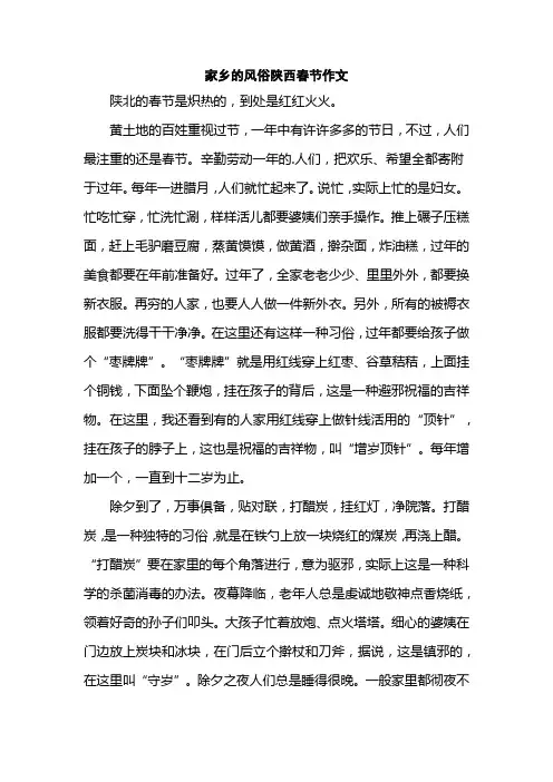 家乡的风俗陕西春节作文