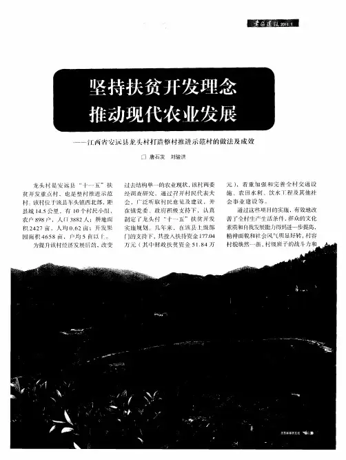 坚持扶贫开发理念 推动现代农业发展——江西省安远县龙头村打造帮村推进示范村的做法及成效